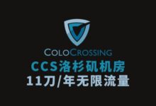 ColoCrossing（CCS）美国VPS2025年黑五促销 1Gbps带宽年付$11.99-VPS资讯